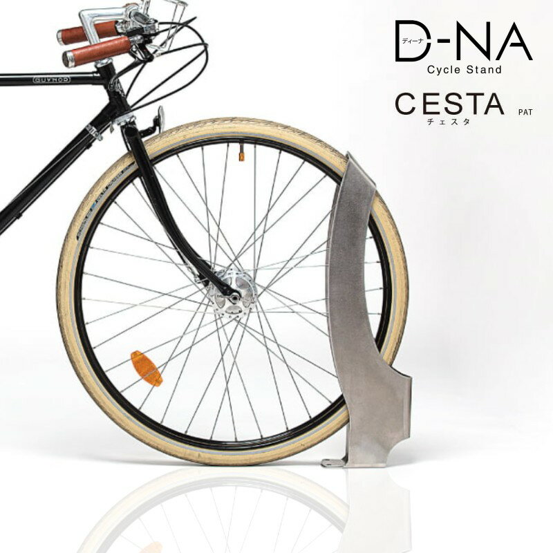 サイクルスタンド 駐輪スタンド D-NA CESTA ディーナ チェスタ 駐輪場 自転車スタンド 屋外 1台 おしゃれ デザイナー 自転車止め おしゃれ モダン サイクルラック 車輪 止め