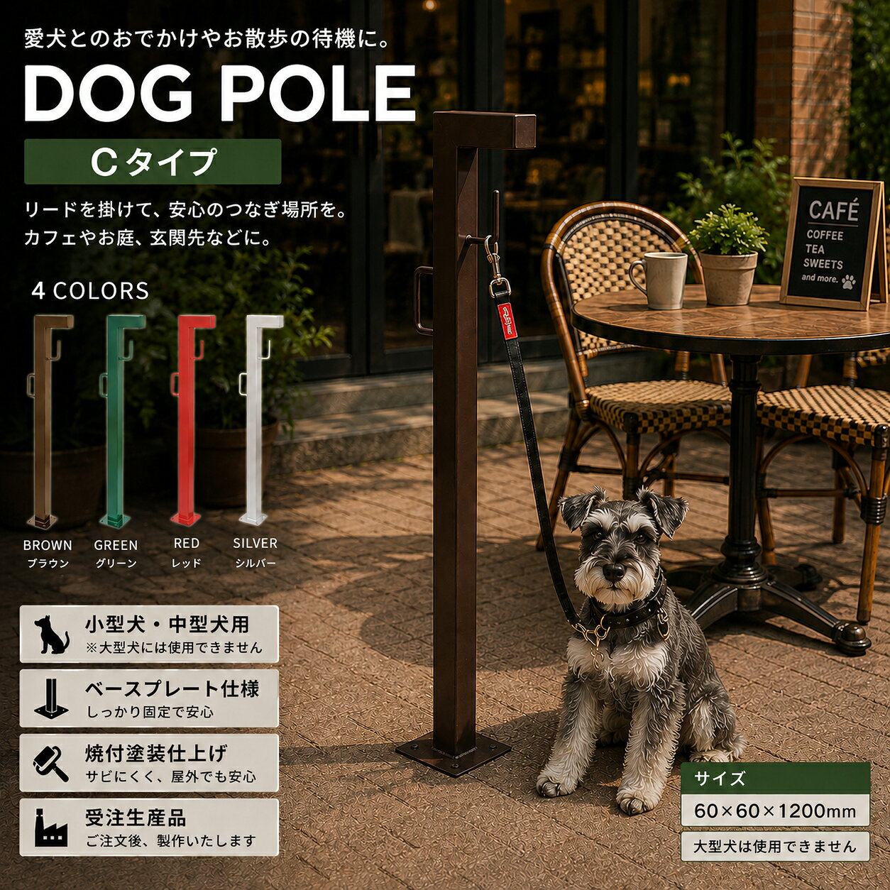 ■離島・一部地域は追加送料がかかる場合があります。 ■スペック ・商品名：ドッグポール Cタイプ ・品番：M9082 ・寸法(mm)：60 × 60 × H1200 ・材質：スチール ・表面処理：焼付塗装 ・形状：角型・L字型デザイン ・フック：形状の異なる2つのリードフック ・施工仕様：ベースプレート固定式 ・ベースプレート寸法：120×120mm ・固定穴：4-φ12mm ・固定穴ピッチ：80×80mm ・カラー：ブラウン、グリーン、レッド、シルバー ・対応犬種：小型犬・中型犬 ・大型犬：使用不可 ・メーカー：Makeland（メイクランド） ・生産区分：受注生産品 ■納期について 本商品は受注生産品です。 納期目安はメーカー発注後、実働約20日です。 ※メーカーの生産状況、在庫状況、配送地域などにより納期が前後する場合があります。 ※受注生産品のため、ご注文後の変更・キャンセルをお受けできない場合があります。 ■注意事項 ●ドッグポールは、大型犬にはご使用いただけません。 ●犬のリードを一時的に固定する目的以外では使用しないでください。 ●犬をつないだ状態で長時間放置しないでください。 ●使用前にポール、フック、リード、固定部分などに異常や緩みがないか確認してください。 ●塗装面にキズが付いた場合、スチール部分にサビが発生する可能性があります。 ●施工場所の下地や状況に応じて、適切な方法で固定してください。 ●標準仕様はベースプレート仕様です。埋め込み仕様は特注対応となります。 ※モニターにより実物の色とは色味が異なって見える場合があります。 ※デザインや仕様は予告なく変更する場合があります。 《 受注生産品 》 ♪素敵な玄関まわり＆お庭づくりをお手伝いします♪ ≫当店の紹介はこちら 《 代引不可・配達日時指定不可 》シンプルで使いやすい ドッグポール Cタイプ 小型犬・中型犬用 ベースプレート仕様 こちらは、メイクランド ドッグポール Cタイプの商品ページです。 玄関まわりやお庭、テラス、店舗前、施設などで、 愛犬のリードを一時的につないでおくためのドッグポールです。 角型ポールをベースにした特徴的なデザインで、 住宅から店舗・公共施設まで幅広い場所に設置できます。 特徴的なL字型デザイン Cタイプは、60×60mmの角型ポールを使用したドッグポールです。 ポール上部をL字型に仕上げた特徴的なフォルムで、 シンプルながらも存在感のあるデザインとなっています。 玄関まわりやガーデン、店舗前など、 さまざまな外構空間のアクセントとしてもおすすめです。 形状の異なる2つのフック ポールの左右には、形状の異なるフックを配置しています。 愛犬のリードを掛けやすく、 お散歩の準備中や玄関先・店舗前などで 一時的につないでおきたい時に便利です。 こんな場所におすすめ ● ご自宅の玄関まわり ● お庭・ガーデン ● テラス ● ドッグスペース ● カフェ・飲食店の店頭 ● 商業施設 ● ペット関連施設 ● 公共施設 選べる4カラー 設置場所や外構デザインに合わせて、 4色からお選びいただけます。 ブラウン M9082BR グリーン M9082GR レッド M9082RE シルバー M9082SV ※モニター環境により、実際の商品と色味が異なって見える場合があります。 サイズ 60 × 60 × H1200mm ポールサイズ 60×60mm 全高 1200mm 形状 角型 ベースプレート仕様 Cタイプの標準仕様は、ベースプレートで床面に固定するタイプです。 コンクリート面などへの設置に適しています。 ベースプレート 120×120mm 固定穴 4-φ12mm 固定穴ピッチ 80×80mm ポール下部のベースプレートを、設置場所の下地に応じたアンカー等で固定して施工します。 ※設置場所の状況に応じて、適切な固定・施工を行ってください。 ※標準仕様はベースプレート仕様です。 ※埋め込み仕様をご希望の場合は特注対応となります。 ※使用するアンカーや固定方法は、設置場所の下地・施工条件に応じて選定してください。 ※施工については専門業者へご相談ください。 対応犬種 小型犬から中型犬までの使用を想定したドッグポールです。 大型犬にはご使用いただけません。 大型犬 使用不可 犬種や体格、性格、引っ張る力などをご確認のうえ、 安全に配慮してご使用ください。 ■スペック ・商品名：ドッグポール Cタイプ ・メーカー：Makeland（メイクランド） ・品番：M9082 ・サイズ：60 × 60 × H1200mm ・材質：スチール ・表面処理：焼付塗装 ・カラー：ブラウン、グリーン、レッド、シルバー ・施工仕様：ベースプレート固定式 ・ベースプレート寸法：120×120mm ・固定穴：4-φ12mm ・固定穴ピッチ：80×80mm ・対応犬種：小型犬・中型犬 ・大型犬：使用不可 ・生産区分：受注生産品 ■納期について 本商品は受注生産品です。 納期目安はメーカー発注後、実働約20日です。 ※メーカーの生産状況、在庫状況、配送地域などにより納期が前後する場合があります。 ※受注生産品のため、ご注文後の変更・キャンセルをお受けできない場合があります。 ■注意事項 ●大型犬にはご使用いただけません。 ●犬のリードを一時的に固定する目的以外では使用しないでください。 ●犬をつないだ状態で長時間放置しないでください。 ●使用前にポール、フック、リード、固定部分などに異常や緩みがないか確認してください。 ●塗装面にキズが付いた場合、スチール部分にサビが発生する可能性があります。 ●施工場所の下地や状況に応じて、適切な方法で固定してください。 ※モニターにより実物の色とは色味が異なって見える場合があります。 ※製品の仕様・デザインは予告なく変更される場合があります。 《 受注生産品 》 この商品を見た人はこれも ドッグステイ＆ベンチ 壁付けタイプリードフック 温水＋冷水シャワータイプ立水栓 その他のペットグッズ ≫ プルーマガーデン トップから探す ≫