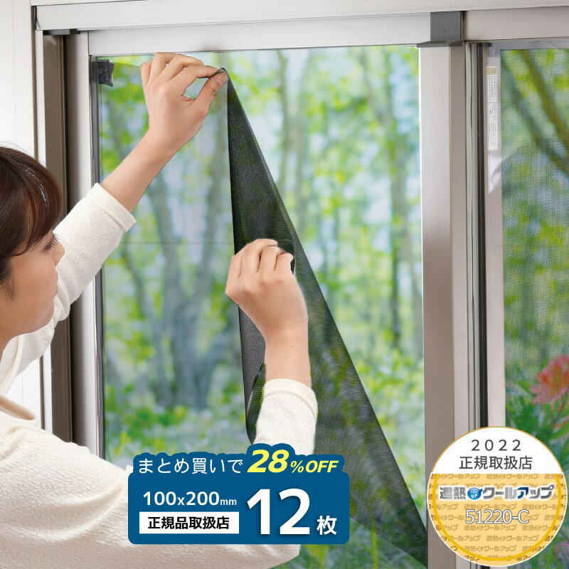 節電対策 セキスイ 遮熱クールアップ 100×20012枚 遮熱シート SEKISUI 遮熱 省エネ 取り付け簡単 窓 網戸 目隠し シート 熱中症対策グッズ masaのサムネイル