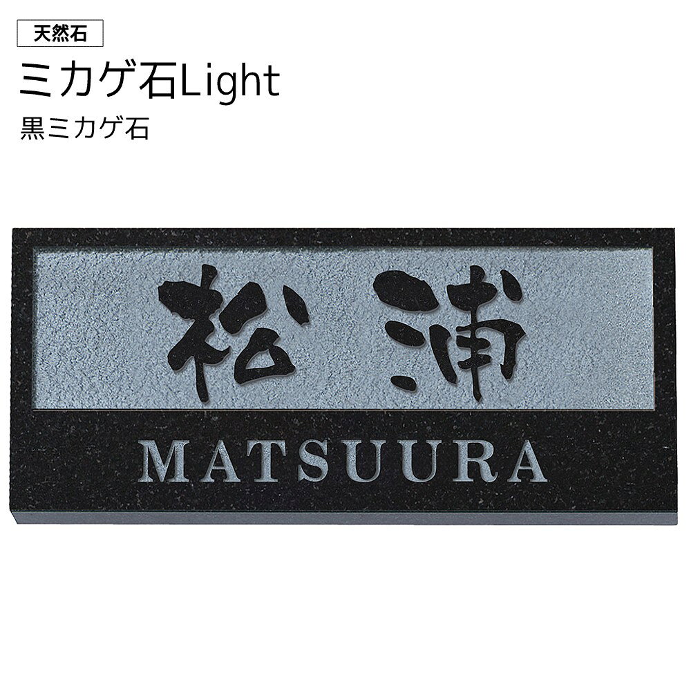 Rakuten - 表札 天然石 黒御影石 ミカゲ石 おしゃれ 戸建 戸建て ライト 長方形 浮かし彫り 素彫り オーダーメイド