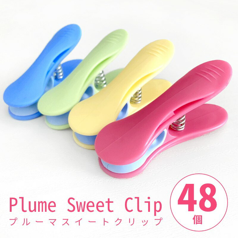 洗濯バサミ 跡がつきにくい 強力 プルーマ スイートクリップ 48個入 おしゃれ かわいい フランス製 ピンチ カードスタンド プチギフト ギフト プレゼント ...