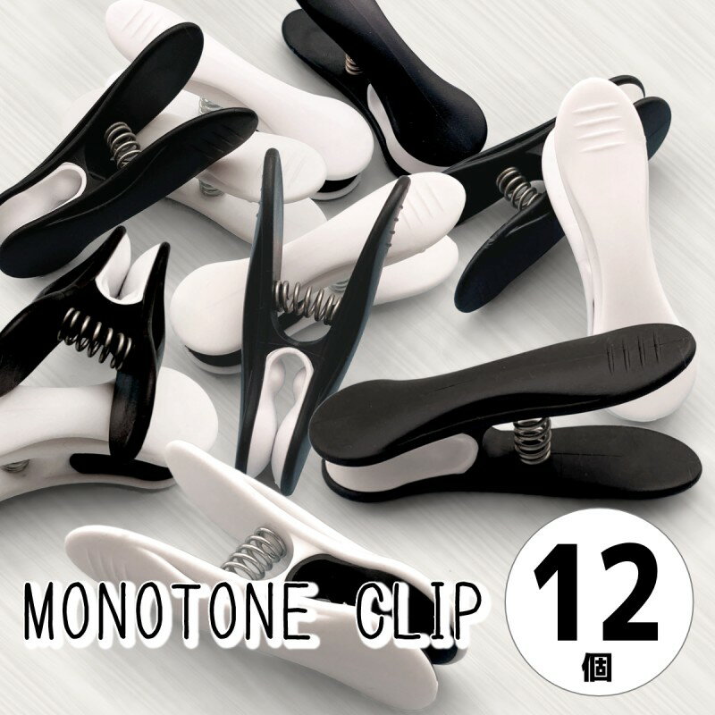洗濯バサミ 跡がつきにくい 強力 プルーマ モノトーンクリップ 12個入 ピンチ カードスタンド おしゃれ かわいい かっこいい キャンプ ブルックリン 北欧 ...