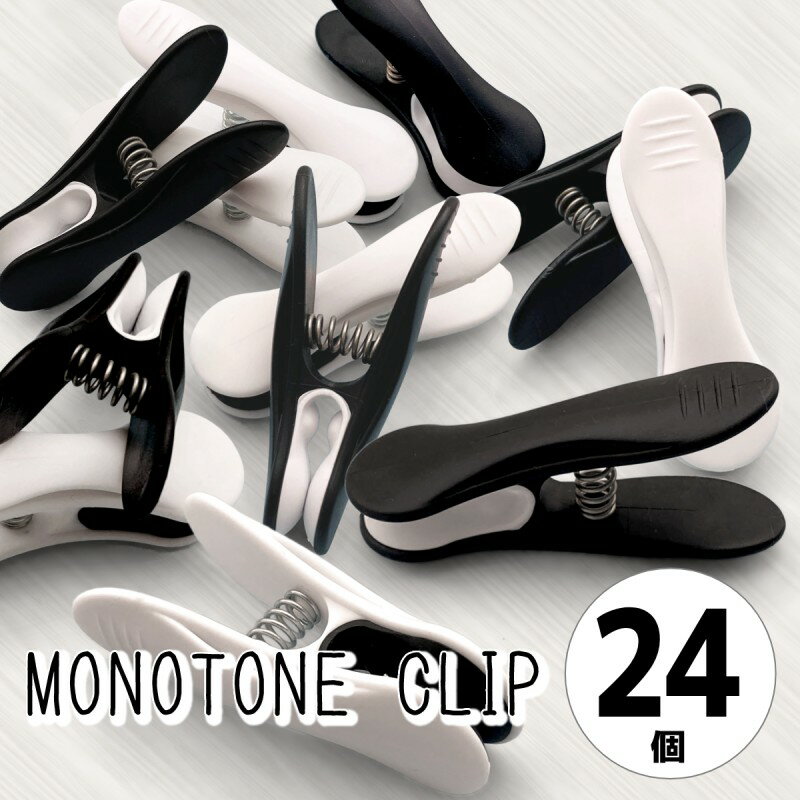 洗濯バサミ 跡がつきにくい 強力 プルーマ モノトーンクリップ 24個入 ピンチ カードスタンド おしゃれ かわいい かっこいい キャンプ ブルックリン 北欧 ...