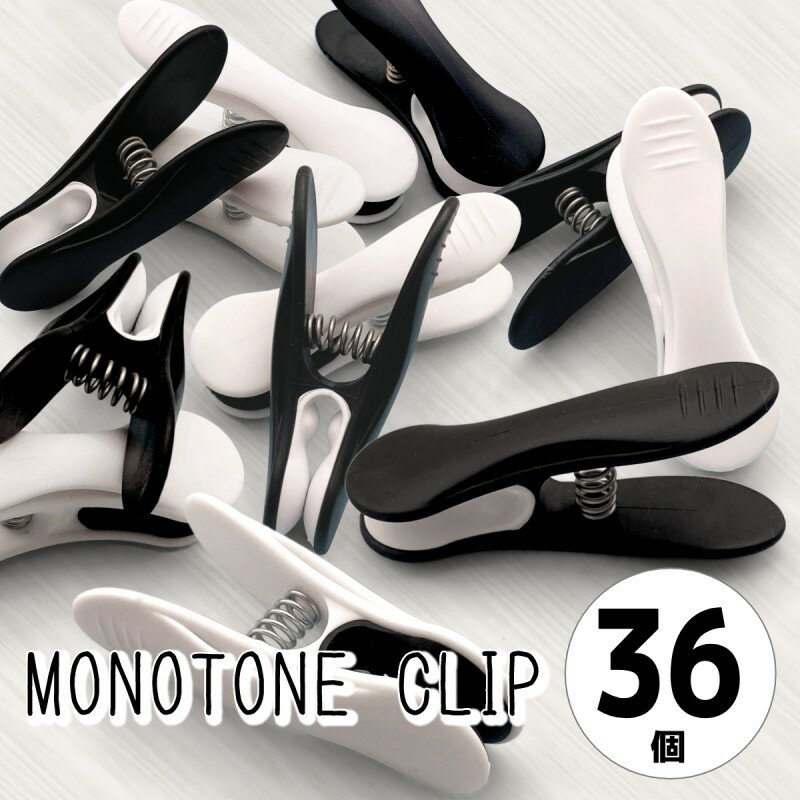 洗濯バサミ 跡がつきにくい 強力 プルーマ モノトーンクリップ 36個入 ピンチ カードスタンド おしゃれ かわいい かっこいい キャンプ ブルックリン 北欧 ...