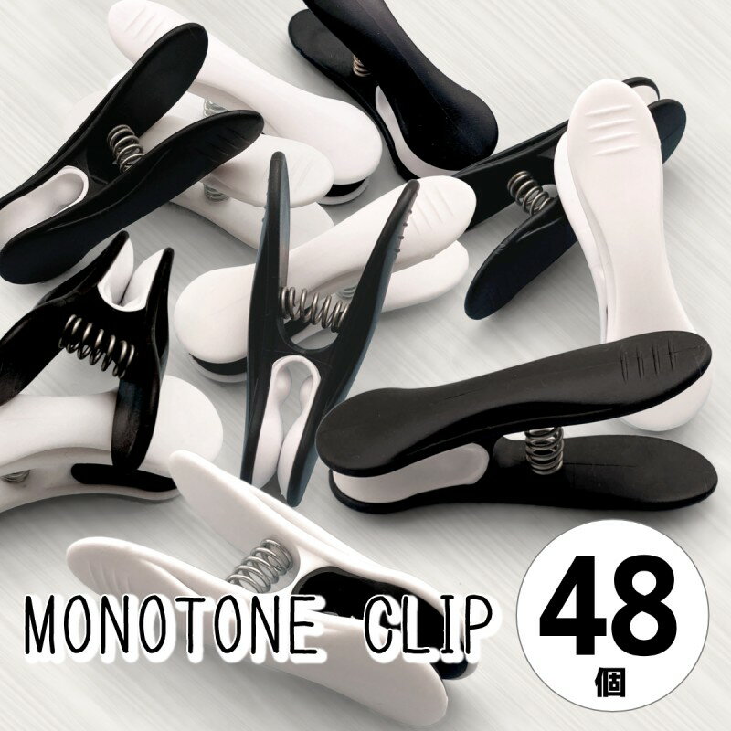 洗濯バサミ 跡がつきにくい 強力 プルーマ モノトーンクリップ 48個入 ピンチ カードスタンド おしゃれ かわいい かっこいい キャンプ ブルックリン 北欧 ...