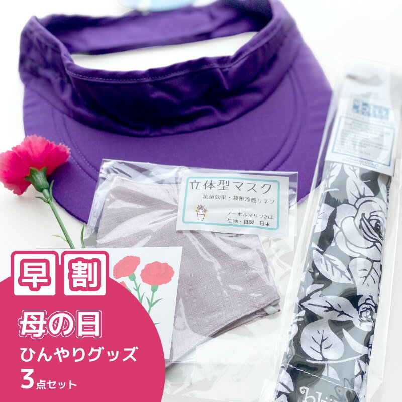 早割 ギフト プレゼント 実用的 暑さ対策 熱中症対策グッズ クールサンバイザー クールネック クールスカーフ ひんやりグッズ 帽子 マスク 綿100％ オーガニック 日本製 農作業 父の日 敬老の日 送料無料 母の日