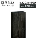 プラスチック 枕木 擬木 人工樹脂 角柱 門柱 ティンバー プラボード SDGs 220×100×1200 [送料無料] その1