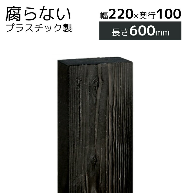 プラスチック 枕木 擬木 人工樹脂 角柱 門柱 ティンバー