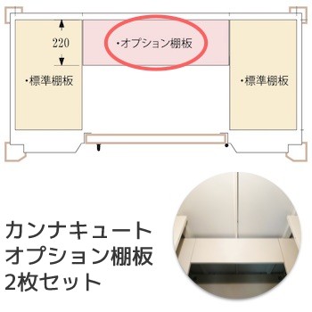 【ポイント2倍】【プレゼント付き】オプション キュートオプション棚板セット 2枚組 正面用 ディーズガーデン