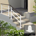 玄関 手すり 手摺 ジーエムライン 2スパンセット 木調笠木 ベースプレート支柱タイプ 階段 アプローチ 屋外 エントランス 歩行補助用手すり 玄関アプローチ ...