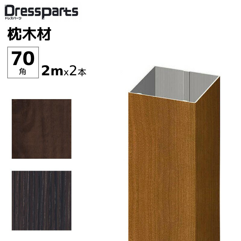 ■離島・一部地域は追加送料がかかる場合があります。 ■スペック ・寸法: 70mm角 2mx2本 ・材質: アルミ形材(JIS A6063S-T5) ・カラー: トラッドパイン(TP)、オレンジチェリー（JC)、ビターグレイン(HG) ■注意事項 ※薄肉仕様なので、強度に注意してご使用ください。 ※オーダーカットは別途料金がかかります。お問い合わせ下さい。 ※モニターにより実物の色とは色味が異なって見える場合があります。 ※デザインや仕様は予告なく変更する場合があります。 代引不可・配達日時指定不可 ♪素敵な玄関まわり＆お庭づくりをお手伝いします♪ ≫当店の紹介はこちら メーカー希望小売価格はメーカーカタログに基づいて掲載しています。アルミ角材 角柱 DIY 木目調 木目調 70角 2mx2本セット こちらは、70角の商品ページです。 エクステリア部材としてDIYにお使いいただけます。 オリジナル溢れるデザインの制作など使い勝手は様々です。 木目調 カラー サイズ 2mx2本セットでお届けします。 ドレスパーツの樹脂キャップ 樹脂製キャップ（70角)はこちら ≪　クリック お取扱いについて ・十分な強度を確保できるように、使用目的にあった部材を選択して下さい。 ・形材の切断面は、露出すると手などを切るおそれがあります。露出しないようにするか、面取り加工を施すなど、使用中に危険のないように、処理して下さい。 ドレスパーツ シリーズ 　木目調 ドレスパーツ 70角 ドレスパーツ 75角 ドレスパーツ 100角 　形材色 ドレスパーツ 70角 ドレスパーツ 75角 ドレスパーツ 100角 ■スペック ・寸法: 70mm角 2mx2本 ・材質: アルミ形材(JIS A6063S-T5) ・カラー: トラッドパイン(TP)、オレンジチェリー（JC)、ビターグレイン(HG) ■注意事項 ※薄肉仕様なので、強度に注意してご使用ください。 ※オーダーカットは別途料金がかかります。お問い合わせ下さい。 ※モニターにより実物の色とは色味が異なって見える場合があります。 ※デザインや仕様は予告なく変更する場合があります。 代引不可・配達日時指定不可 その他のアルミ部材 ≫ プルーマガーデン トップから探す ≫