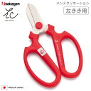 花 はさみ ハンドクリエーション F170 【左きき用】 レッド 箱入り 坂源 花鋏 剪定 生花 園芸 切り 切る ハサミ ガーデニング フラワーアレンジメント...