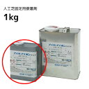 接着剤 JW-510 1kg 人工芝マット用・固定用部材