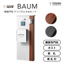 【15%OFF】機能門柱 アンバウム 4点 セット 門柱 表札 照明 ポスト トーシン unシリーズ 木目調門柱 un BAUM 郵便受け unマルク デザイン表札 unシック 表札照明 unモナ 門柱 玄関周り 庭 ガーデン シンプル 木目調 デザイン TOSHIN 送料無料
