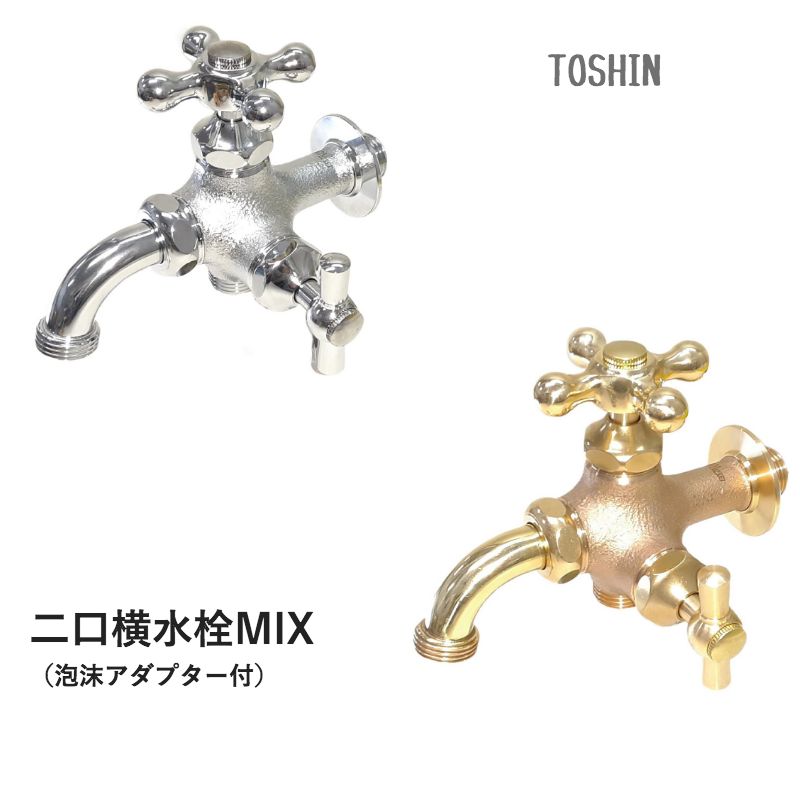 Rakuten - 屋外 蛇口 ハンドル おしゃれ 二口横水栓MIX 泡沫アダプター付 ホースもつなげる二口蛇口