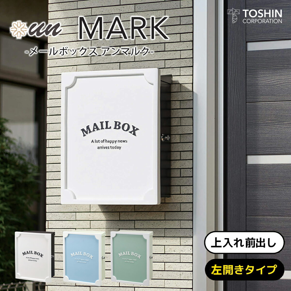 Rakuten - ポスト 郵便受け おしゃれ メールボックス アン マルク un MARK ポスト トーシンコーポレーション 壁付け 壁掛け メールボックス つまみ式 シリンダー TOSHIN