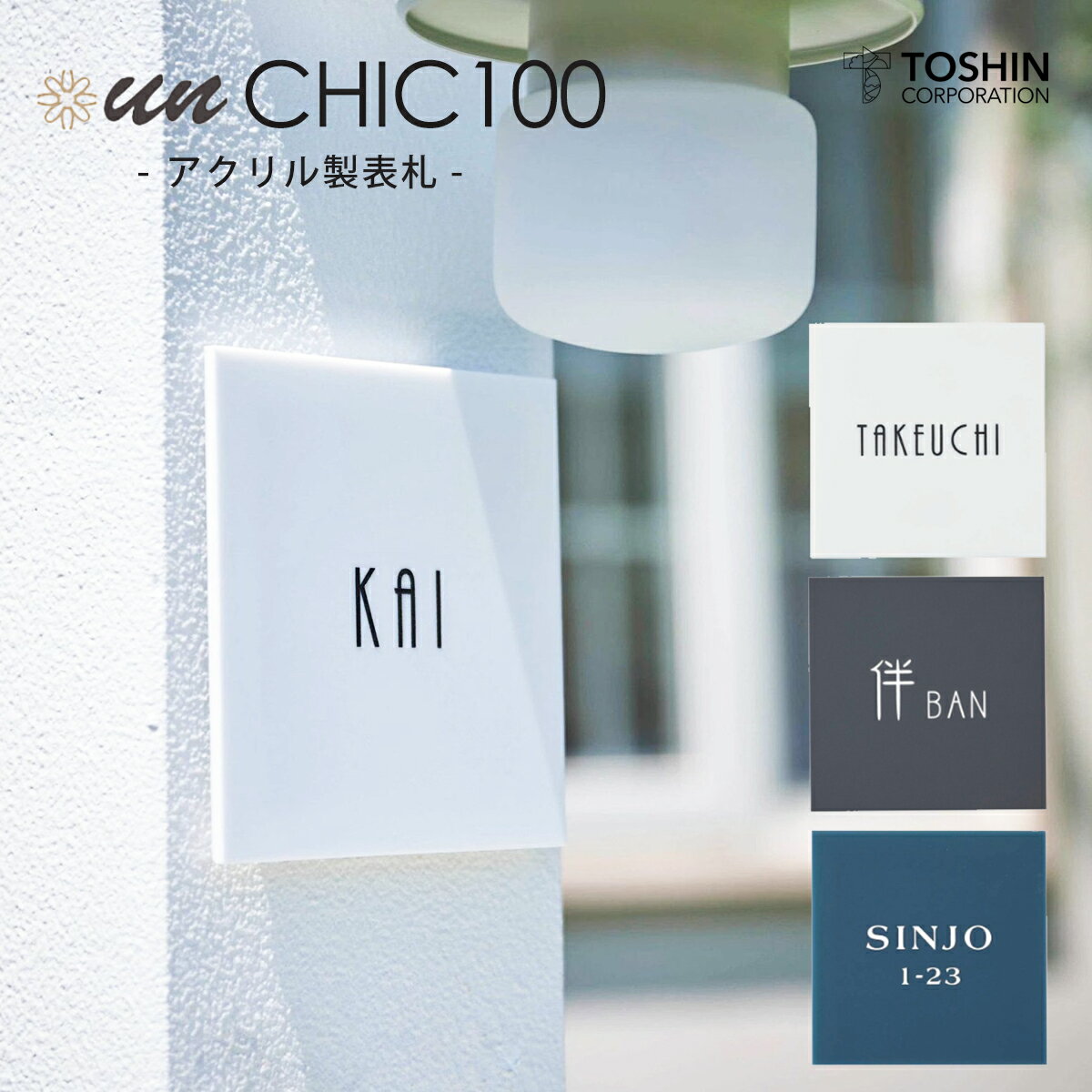 Rakuten - 表札 アクリル アンシック un CHIC 100 FC-CC100 ホワイト グレー ネイビー TOSHIN トーシンコーポレーション シンプル 機能性門柱 ネームプレート 戸建て 新築 オーダー