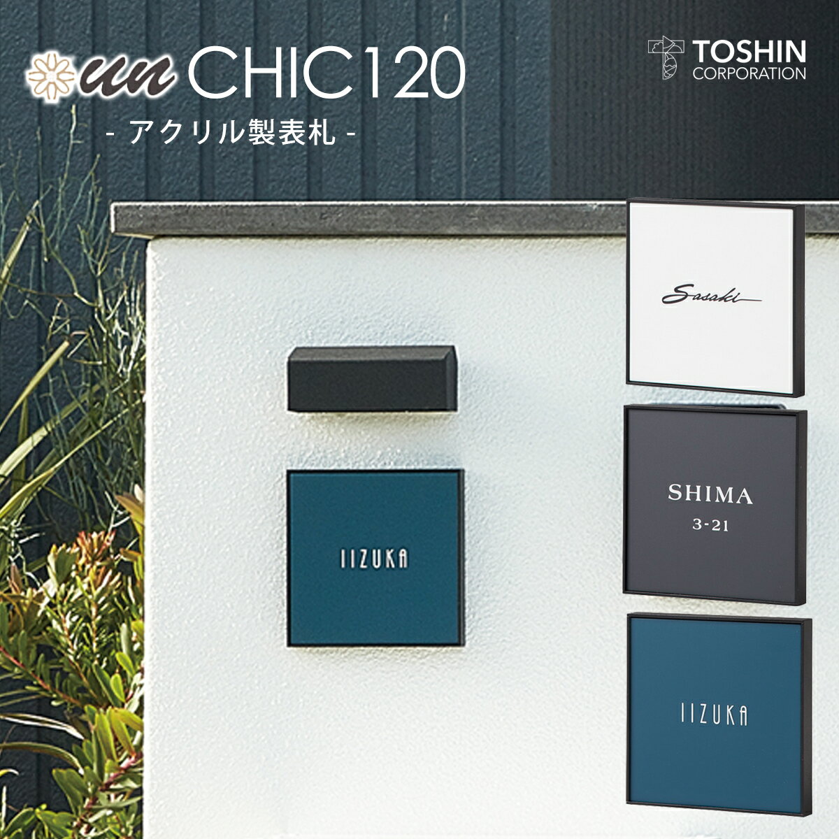 Rakuten - 表札 アクリル アンシック un CHIC 120 FC-CC120 ホワイト グレー ネイビー TOSHIN トーシンコーポレーション シンプル 機能性門柱 ネームプレート 戸建て 新築 オーダー