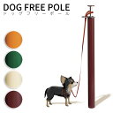 ドッグフリーポール リードフック ポール ドッグポール ドッグステイ 埋め込み ペット用品 犬用品 ペット 散歩 小型犬 中型犬