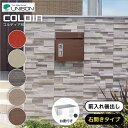 埋込ポスト 宅配ボックス 一体型 埋込用台座セット ダイヤル錠 シリンダー鍵付き 前入れ後出し 右開き コルディア ユニソン