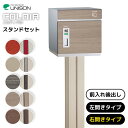 ポスト おしゃれ スタンド コルディア COLDIA スタンドセット 郵便ポスト 宅配ボックス ポストスタンド ダイヤル錠 鍵付き 宅配ポスト 一戸建て用 おし...