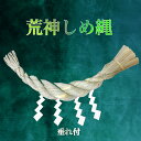 厳選・特選 しめ縄 本ワラ 荒神・大根〆・〆縄・注連縄