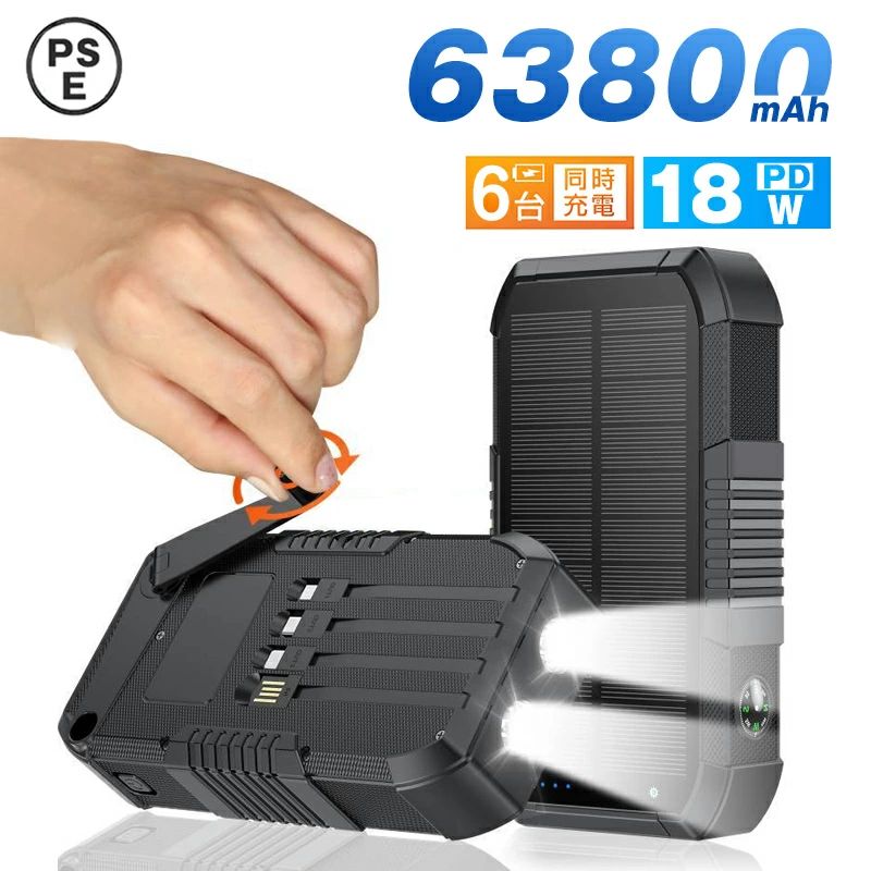 【防災】 ソーラーモバイルバッテリー 大容量 22.5W/PD18W 63800mAh 急速充電 ソーラーチャージャー 6台同時充電 3本ケーブル内蔵+USBポート 5way蓄電 IPX7防水 モバイルバッテリー 高輝度 LEDライト付き 父の日 父の日ギフト