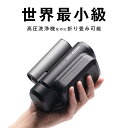 高圧洗浄機 充電式 スマホサイズなのに高水圧!世界最小級折り畳み式高圧洗浄機 車の洗浄機 小型