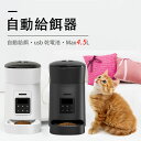 自動給餌器 猫 ペット 餌 自動 タイマー 自動餌やり機 定時定量 オートペットフィーダー 自動給餌 餌入れ MAX4.5L usb 乾電池 ペット用品 ペット...