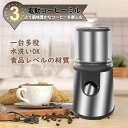 【送料無料】電動コーヒーミル 水洗い コードレス ステンレス鋼製 容器が取り外しで水洗いやすい コーヒーミル 電動 お茶ミル コンパクト 均一な粉末 お手入れ簡...