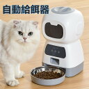自動給餌器 犬 猫 イヌ ネコ 給餌器 餌やり 自動餌やり機 オートフィーダー ペット用自動給餌 3.5L タイマー設定 1日4回 出張 旅行 音声録音