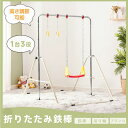 ★大人気再入荷★鉄棒 吊り輪 ブランコ 室内 折りたたみ 屋外 有酸素運動 高さ4段階調整 子供用 家庭用 吊り輪付き ぶらさがり チンニング キッズ 子供の日...