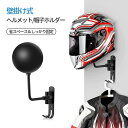 ヘルメットラック バイク用ヘルメットホルダー 壁掛け 180度回転 フック付きメタル バイクアクセサリー ヘルメットハンガー コート キャップ フットボールベー...