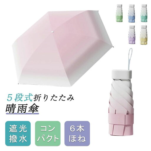 傘 晴雨兼用 軽量 6本骨 紫外線対策 UVカット 100%遮光 5段折りたたみ 折り畳み傘 折りたたみ傘 88cm レディース メンズ かわいい おしゃれ プレゼント ギフト 5段ミニ 傘 晴雨兼用 軽量 6本骨 紫外線対策 UVカット 100%遮光 5段折りたたみ 折り畳み傘 折りたたみ傘 88cm レディース メンズ かわいい おしゃれ プレゼント ギフト 5段ミニ