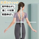 肩甲骨ストレッチ 十字架ヨガスティック ヨガスティック 肩甲骨はがし 背筋伸ばし 肩甲骨ストレッチ棒 ストレッチスティック 肩甲骨 ストレッチグッズ 背筋 姿勢 背中?姿勢?猫背?肩甲骨はがし?肩こり対策 おうちヨガ 健康器具 健康グッズ(4)