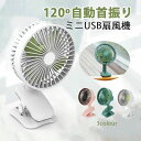 扇風機 ミニ扇風機 クリップ式扇風機 120度首振り USB充電式 静音 卓上 デスク ミニファン 壁掛け クリップ式 ベビーカー 携帯 ミニ 扇風機 車載用 ...