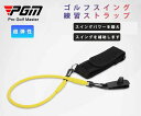 PGM正品販売 PGMゴルフスイング練習ストラップ 超?性 PGm Pro Golf Master スイングパワーを鍛えスイングを補助します(4)