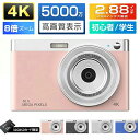 デジタルカメラ ビデオカメラ HD小型デジタルカメラ 5000万画素 4K録画 2.88インチ大画面 8倍ズーム 録画可能 キッズデジカ 高画質 自撮り 動画 撮影 AFオートズーム ポータブル 小型 軽量 防水 デジタル 初心者 子供 大人 卒業 旅行 学生 誕生日 ギフト プレゼント