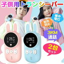 子供おもちゃ トランシーバー おもちゃ 2台セット 子ども 知育玩具 知育おもちゃ 小型 最大3km通話/20ch 同時通話 子ども誕生日プレゼント お歳暮クリ...