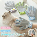 グルーミンググローブ 通気性UP 猫用ペット抜け毛取り手袋ブラシペットブラシグローブ 抜け毛 犬 猫 いぬ ねこ用マッサージ抜け毛取り ペットブラシ 手袋 毛玉...