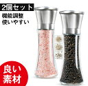 ペッパーミル 胡椒ミル岩塩ミル 胡椒料理用品 胡椒製作器2点セット 粗さ調節可能 ソルトミル 胡椒挽き こしょう挽き キッチンツール スパイスミル 調理用品 調...