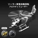 車 芳香剤 アロマディフューザー 車 父の日 プレゼント 実用的 クリエイティブ ソーラー パネル 自動回転 インテリア デコレーション 車飾り 空気清浄機 消臭 合金 カーアロマ 車香水 ヘリコプター ブラック シルバー ゴールド 男