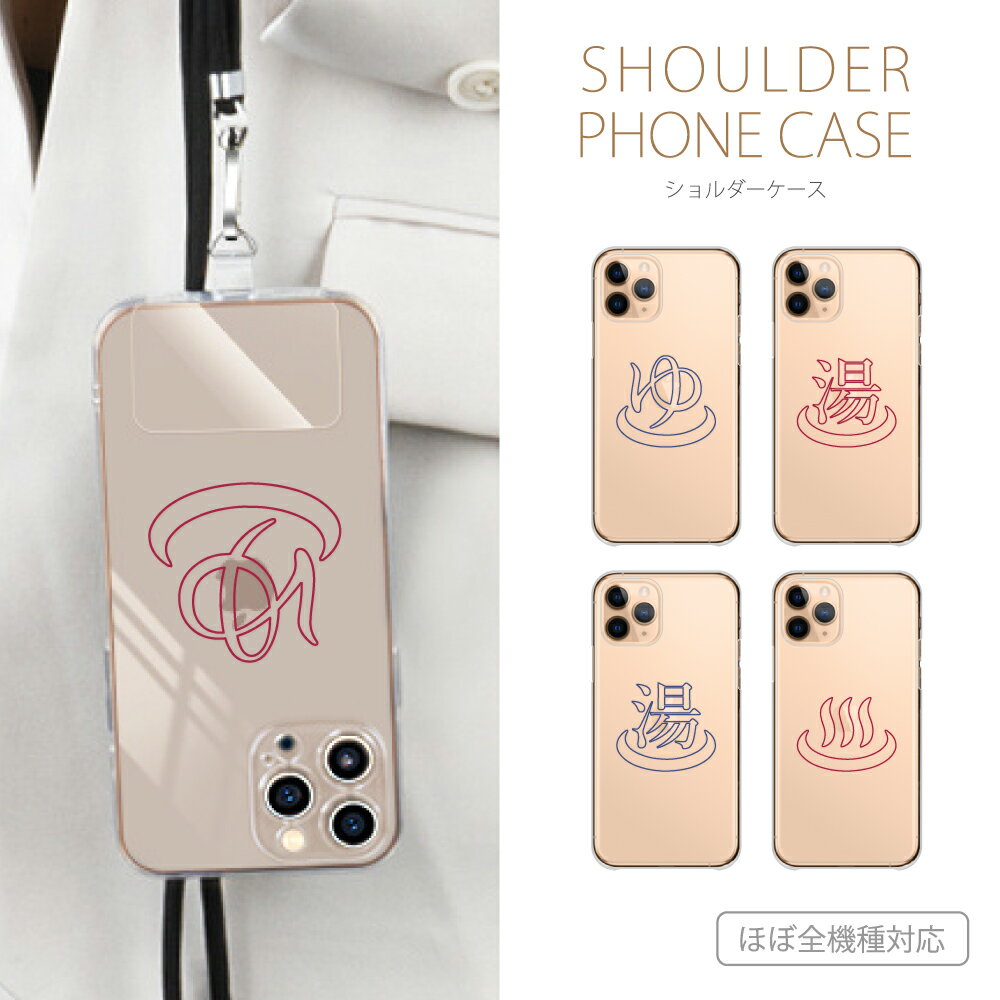スマホケース 全機種対応 Android iPhone シリーズ アンドロイド アイフォン ケース Xperia AQUOS Android One arrows Galaxy Google Pixel HUAWEI SE ショルダー 送料無料 Android ケース ゆ 湯 ロゴ 温泉マーク 銭湯 面白 おもしろ かわいい