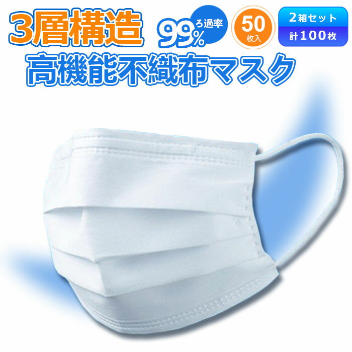 【P5倍 8/23/1:59迄】 マスク 100枚 (50枚x2箱) 在庫あり 使い捨てマスク 50枚 白 箱 使い捨て 送料無料 サージカルマスク 大人 販売 即納 三次元マスク 50枚入 不織布マスク 耳が痛くならない 即日 在庫 おしゃれマスク 不織布 大きめ フェイスマスク 箱