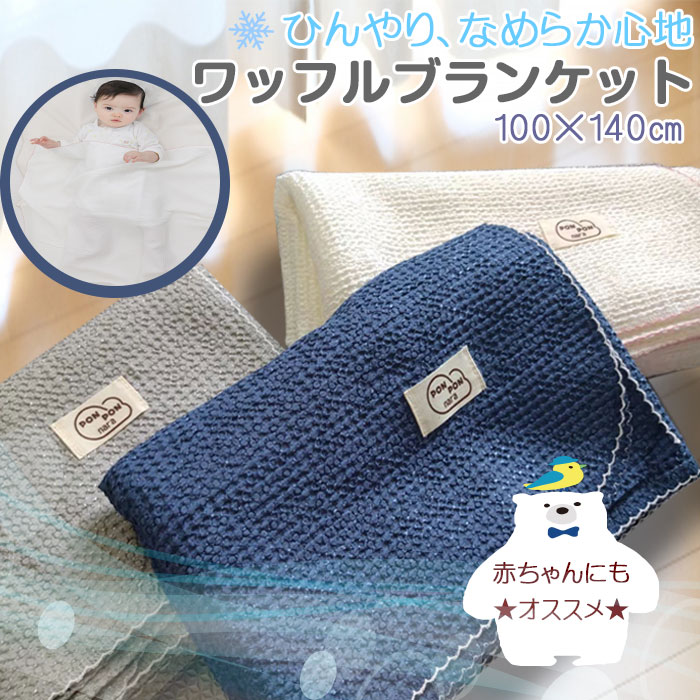 スーパーSALE10％off 夏掛け 毛布 ワッフルブランケット 100X140cm もうふ 綿 子供用 赤ちゃん 女の子 男の子 キッズ 春 夏 丸洗いOK 寝具 冷え対策 冷感 かわいい プレゼント 誕生日 ひんやり クールブランケット 加重ブランケット ヒンヤリ 冷感接触 クールケット