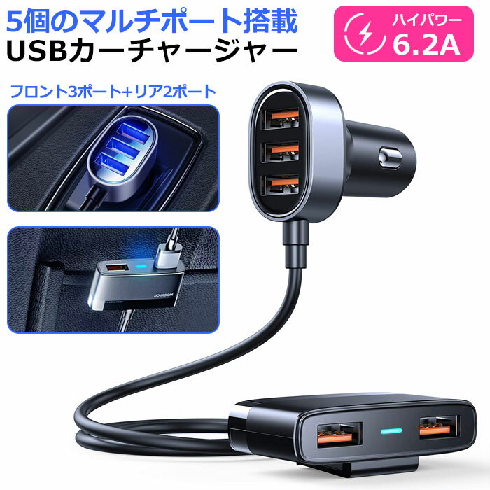 車用充電器 iphone 充電器 カーチャージャー シガーソケット USB 5ポート 6.2A 急速充電 車載 車 充電器 同時 スマホ スマートフォン タブレット スマホ充電器 車用充電器 12V-24V対応 充電 小さい コンパクト 軽量 スリム iphone Android