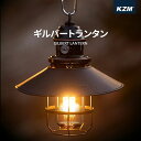 【在庫大放出セール】 ランタン LED キャンプ KZM カズミ ギルバートランタン LEDランタン キャンプランタン 調光 調色 ランプシェード 照明 おしゃ...