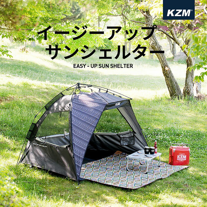 KZM イージーアップサンシェルター テント 3～4人用 3人用 4人用 ワンタッチテント 日よけ サンシェード ビーチ ツーリング 釣り 登山 アウトドア レジャー BBQ 家族 ファミリー キャンプ キャンプ用品 簡単組立 紫外線対策 おしゃれ 人気