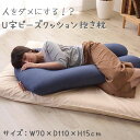 抱き枕 抱きまくら クッション ボディピロー 枕 U字型 U字クッション いびき防止 寝具 伸縮性 デニム調 デニム ビーズ ビーズクッション ふわふわ もちも...
