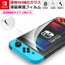 【2枚入】Nintendo Switch 強化ガラスフィルム 保護フィルム 液晶保護 画面保護 ニンテンドー スイッチ 任天堂スイッチ テレビゲーム ガラスフィルム 強化ガラスフィルム 全面保護 ガラスフィルム 液晶保護フィルム